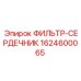 Изображение фильтра-сердечника Epiroc 1624600065