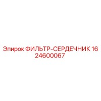 1624600067 ФИЛЬТР-СЕРДЕЧНИК Epiroc