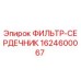 Изображение фильтра-сердечника Epiroc 1624600067