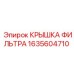 1635604710 КРЫШКА ФИЛЬТРА Epiroc