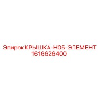 1616626400 КРЫШКА-H05-ЭЛЕМЕНТ Эпирок