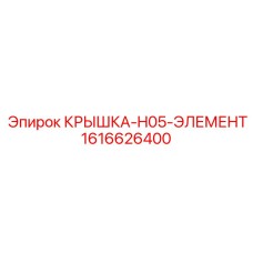 1616626400 КРЫШКА-H05-ЭЛЕМЕНТ Эпирок
