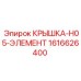 1616626400 КРЫШКА-H05-ЭЛЕМЕНТ Эпирок