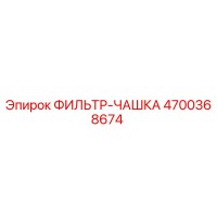 4700368674 ФИЛЬТР-ЧАШКА Epiroc