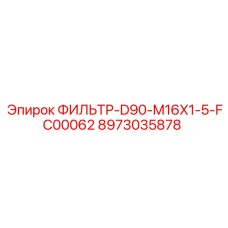 8973035878 ФИЛЬТР-D90-M16X1-5-FC00062 Epiroc
