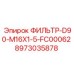 8973035878 ФИЛЬТР-D90-M16X1-5-FC00062 Epiroc