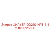 1617725500 ФИЛЬТР-DD210-NPT-1-1-2 Epiroc
