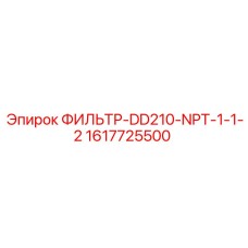 Оригинальный фильтр Epiroc 1617725500 для буровых станков DD210