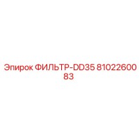 8102260083 ФИЛЬТР-DD35 Epiroc