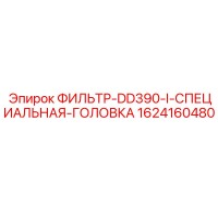 1624160480 ФИЛЬТР-DD390-I-СПЕЦИАЛЬНАЯ-ГОЛОВКА Epiroc