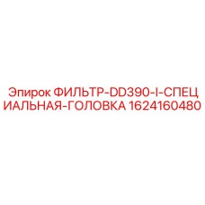 1624160480 ФИЛЬТР-DD390-I-СПЕЦИАЛЬНАЯ-ГОЛОВКА Epiroc