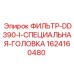1624160480 ФИЛЬТР-DD390-I-СПЕЦИАЛЬНАЯ-ГОЛОВКА Epiroc