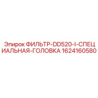 1624160580 ФИЛЬТР-DD520-I-СПЕЦИАЛЬНАЯ-ГОЛОВКА Epiroc