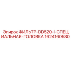 1624160580 ФИЛЬТР-DD520-I-СПЕЦИАЛЬНАЯ-ГОЛОВКА Epiroc
