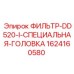 1624160580 ФИЛЬТР-DD520-I-СПЕЦИАЛЬНАЯ-ГОЛОВКА Epiroc