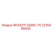 2235495500 ФИЛЬТР-DD65-TS Epiroc