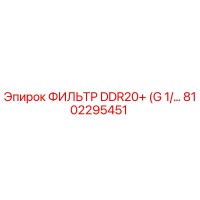 8102295451 ФИЛЬТР DDR20+ (G 1/…) Epiroc