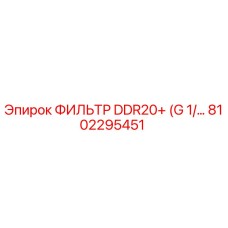 Фильтр DDR20+ Epiroc 8102295451 для профессионального использования в буровых машинах
