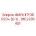 Фильтр DDR20+ Epiroc 8102295451 для профессионального использования в буровых машинах