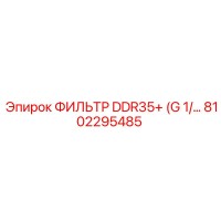 8102295485 ФИЛЬТР DDR35+ (G 1/…) Epiroc