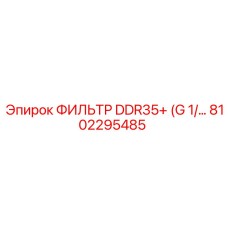 Фильтр DDR35+ Epiroc 8102295485 с усиленной защитой для гидравлических систем