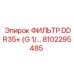 Фильтр DDR35+ Epiroc 8102295485 с усиленной защитой для гидравлических систем
