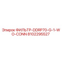 8102295527 ФИЛЬТР-DDRP70-G-1-WO-CONN Epiroc
