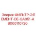 Оригинальный фильтр DE-GA051-A Epiroc 8000110720 для смазочных систем