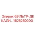 1625250000 ФИЛЬТР-ДЕКАЛИ Epiroc