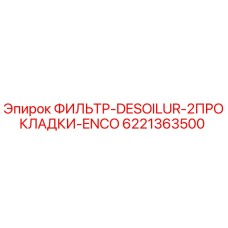 Оригинальный фильтр Epiroc 6221363500 DESOILUR-2ПРОКЛАДКИ-ENCO