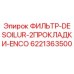 Оригинальный фильтр Epiroc 6221363500 DESOILUR-2ПРОКЛАДКИ-ENCO