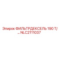 NLC2111037 ФИЛЬТРДЕКСЕЛЬ 190 Т/… - Epiroc