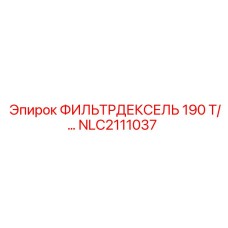 NLC2111037 ФИЛЬТРДЕКСЕЛЬ 190 Т/… - Epiroc