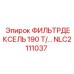 NLC2111037 ФИЛЬТРДЕКСЕЛЬ 190 Т/… - Epiroc