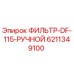 6211349100 ФИЛЬТР-DF-115-РУЧНОЙ Epiroc