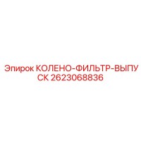 2623068836 КОЛЕНО-ФИЛЬТР-ВЫПУСК Epiroc