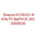 2623068836 КОЛЕНО-ФИЛЬТР-ВЫПУСК Epiroc