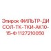 Изображение фильтра Epiroc артикул 1127210050, предназначенного для очистки масла в буровых системах