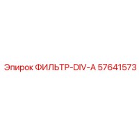 57641573 ФИЛЬТР-DIV-A Epiroc