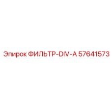57641573 ФИЛЬТР-DIV-A Epiroc