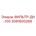3081600268 ФИЛЬТР-ДН-100 Epiroc