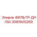3081600269 ФИЛЬТР-ДН-150 Epiroc