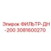3081600270 ФИЛЬТР-ДН-200 Epiroc