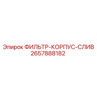 2657888182 ФИЛЬТР-КОРПУС-СЛИВ Epiroc
