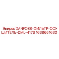 1639661630 DANFOSS-ФИЛЬТР-ОСУШИТЕЛЬ-DML-417S Epiroc
