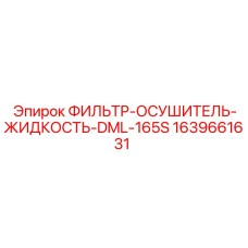 Фото фильтра-осушителя Epiroc DML-165S