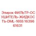 Фото фильтра-осушителя Epiroc DML-165S