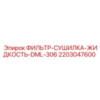 2203047600 ФИЛЬТР-СУШИЛКА-ЖИДКОСТЬ-DML-306 Epiroc