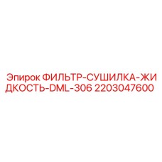 2203047600 ФИЛЬТР-СУШИЛКА-ЖИДКОСТЬ-DML-306 Epiroc