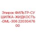 2203047600 ФИЛЬТР-СУШИЛКА-ЖИДКОСТЬ-DML-306 Epiroc